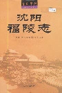 沈阳福陵志