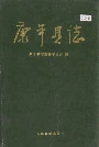 康平县志