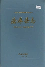 法库县志