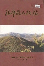 法库县人物志