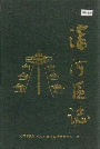 沈河区志