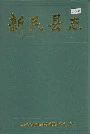 新民县志