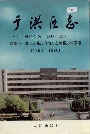 于洪区志