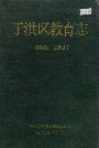 于洪区教育志