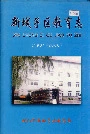新城子区教育志