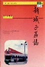 新城子区志
