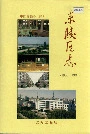 东陵区志
