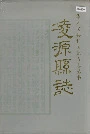 凌源县志