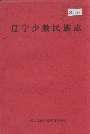 辽宁少数民族志