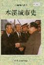 本溪城市史