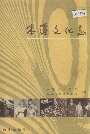 本溪文化志