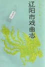辽宁市戏曲志