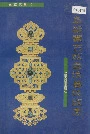 阜新蒙古族自治县民族志