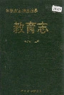 阜新蒙古族自治县教育志