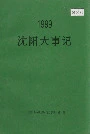 沈阳大事记1999