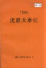 沈阳大事记1998