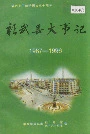 彰武县大事记