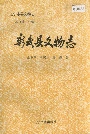 彰武县文物志