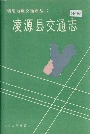凌源县交通志