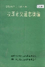 凌源市交通志续编
