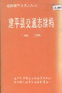 《建平县交通志续编》封面