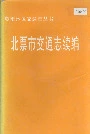 《北票市交通志续编》封面