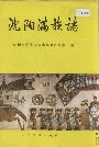 沈阳满族志