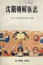 沈阳朝鲜族志