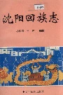 沈阳回族志