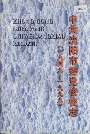 中共沈阳市委党校校志