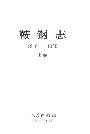鞍钢志上卷