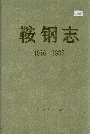 鞍钢志下