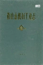 鞍山市机械工业志