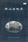 鞍山法院志