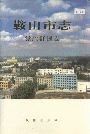 鞍山市志党政群团卷