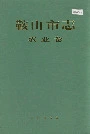 鞍山市志农业卷