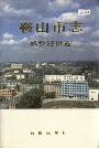 鞍山市志城乡建设卷