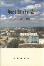 鞍山市志工业卷