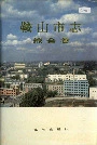鞍山市志综合卷