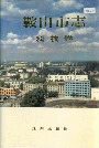 鞍山市志科技卷