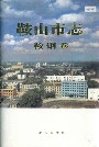 鞍山市志鞍钢卷