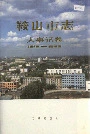 鞍山市志大事记卷