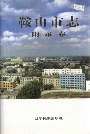 鞍山市志附录卷