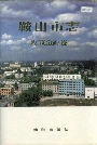 鞍山市志财政金融卷