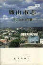 鞍山市志 文化卫生体育卷