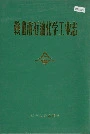 鞍山市石油化学工业志