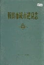 鞍山市城市建设志