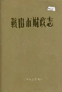 鞍山市财政志