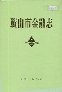 鞍山市金融志