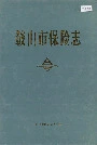 鞍山市保险志